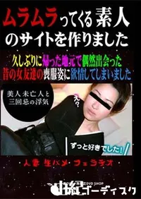 【久しぶりに帰った地元で偶然出会った昔の女友達の喪服姿に欲情してしまいました 】の一覧画像