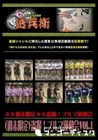 【(週末限定)盗撮!ブルマ運動会Vol.2 】の一覧画像