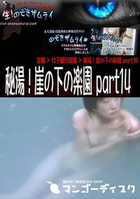 【秘湯!崖の下の楽園 part14】の一覧画像