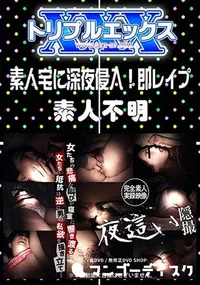 【素人宅に深夜侵入!即レイプ 】の一覧画像