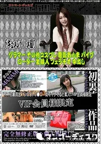 【Street GALS 初裏流出!シロウトマ●コ 街でイケてるど素人!!VIP会員様限定】の一覧画像