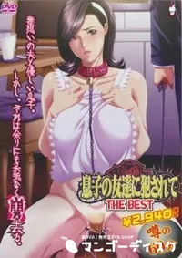 【息子の友達に犯されて　THE　BEST】の一覧画像