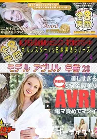 【金8天国 美しすぎるS級金髪美少女ジンクス～ 電マ責めでマジイキ～ -ポルノスターVS日本男児シリーズ- [アヴリル]】の一覧画像