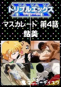 【マスカレード 第4話 】の一覧画像