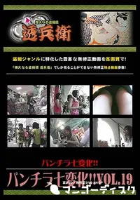 【パンチラ七変化!! Vol.19 [-]】の一覧画像