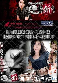 【人妻斬り [安西由加里30歳]】の一覧画像