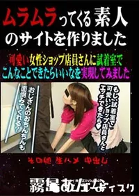 【可愛い女性ショップ店員さんに試着室でこんなことできたらいいなを実現してみました [霧島あんな]】の一覧画像