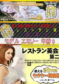 【金8天国 使える金8天国セクシー英会話 Vol.2 レストラン編】の一覧画像