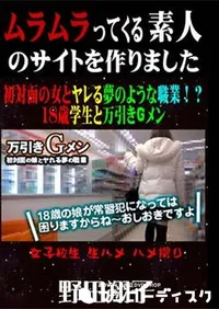 【初対面の女とヤレる夢のような職業!～18歳学生と万引きGメン [野田翔子]】の一覧画像