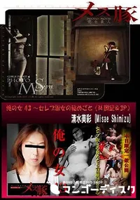 【メス豚 俺の女 43 ～セレブ淑女の秘めごと M願望&3P】の一覧画像