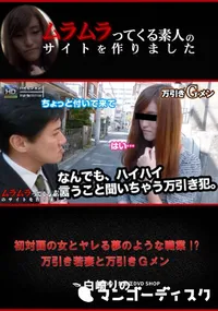 【初対面の女とヤレる夢のような職業!～万引き若妻と万引きGメン】の一覧画像