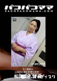 【パコパコママ  五序H熟女 ～浴衣に潜む卑猥な妄想～ [松川薫子50歳]】の一覧画像