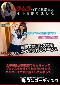 【女子校生が制服姿でなんちゃってプロレスをかけてくれるというので、パンツ一丁でお出迎えしてみました】の一覧画像