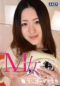 【M女志願 5 [理乃21歳]】の一覧画像