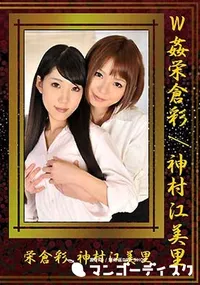 【W姦栄倉彩/神村江美里】の一覧画像