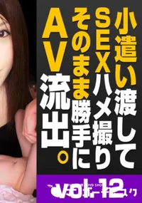 【トリプルエックス　小遣い渡してSEXハメ撮りそのまま勝手にAV流出 #12　上京したばかりのEカップ田舎娘を小遣いで釣ってハメる!　】の一覧画像