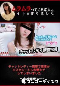 【チャットレディー講習で指導がエスカレートし本番までしてしまいました】の一覧画像