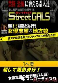 【Street GALS 騙して撮影決行!女優志望の地方娘 (1人目)】の一覧画像