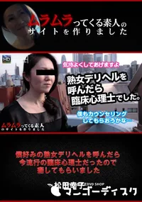 【僕好みの熟女デリヘルを呼んだら今流行の臨床心理士だったの癒してもらいました】の一覧画像