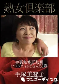 【熟女倶楽部 フツウのおばさん 53歳 [手塚美智子]】の一覧画像