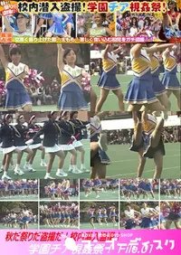 【秋だ祭りだ盗撮だ!校内潜入盗撮!学園チア視姦祭! File.01】の一覧画像