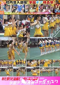 【秋だ祭りだ盗撮だ!校内潜入盗撮!学園チア視姦祭! File.03】の一覧画像