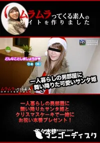 【一人暮らしの男部屋に舞い降りたサンタ姫とクリスマスケーキで一緒にお祝い本番プレゼント!】の一覧画像