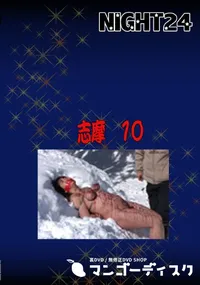 【志摩 10】の一覧画像