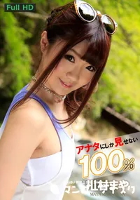 【アナタにしか見せない100％　[川村まや]】の一覧画像