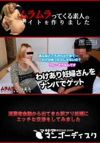 【消費者金融から出てきた訳アリ妊婦にエッチな交渉をしてみました】の一覧画像