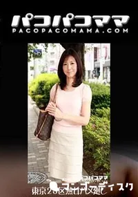 【パコパコママ 東京23区熟女ハメ廻し ～練馬区在住の小悪魔系美人妻～】の一覧画像