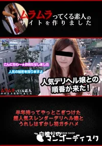 【半年待ってやっとこぎつけた超人気スレンダーデリヘル嬢とうれしはずかし初ガチハメ】の一覧画像