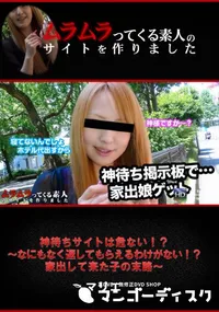 【神待ちサイトは危ない!～ 〜なにもなく返してもらえるわけがない!～家出して来た子の末路〜】の一覧画像