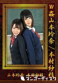 【W姦[山本玲奈/本村紗枝]】の一覧画像