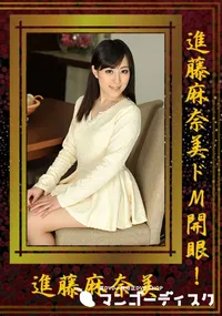 【進藤麻奈美ドM開眼!】の一覧画像