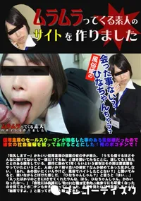 【信用金庫のセールスウーマンが指名した事のある風俗嬢だったので彼女の社会復帰を祝ってあげることにした】の一覧画像