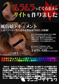 【風俗嬢ドキュメント ～人妻デリヘルに性生活を直撃取材！舐められまくって最後は中出し実体験させてもらいました～】の一覧画像