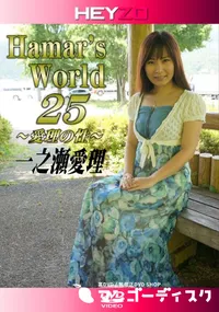 【Hamar’s World 25 ～愛理の性～】の一覧画像