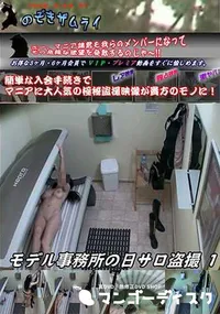 【モデル事務所の日サロ盗撮 1】の一覧画像