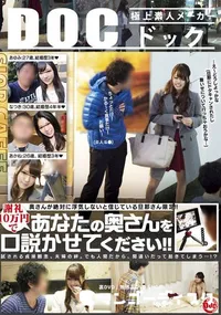 【奥さんが絶対に浮気しないと信じている旦那さん限定!!謝礼10万円であなたの奥さんを口説かせてください!!】の一覧画像