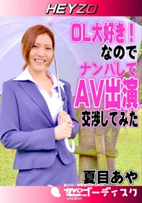 【OL大好き なので ナンパしてAV出演交渉してみた】の一覧画像