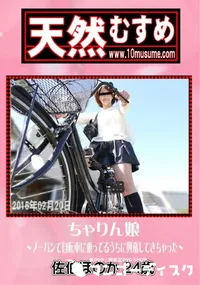 【天然むすめ ちゃりん娘 ノーパンで自転車に乗ってるうちに興奮してきちゃった】の一覧画像