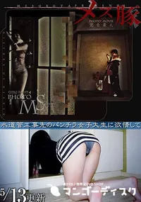 【メス豚 水道管工事のパンチラ女子大生に欲情して】の一覧画像