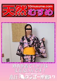 【浴衣を着てエッチはまだないんです!】の一覧画像