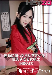 【勝負に勝ったら私をアゲル!巨乳すぎる女棋士】の一覧画像