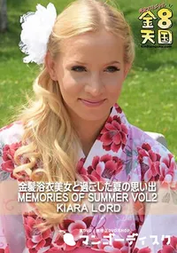 【金髪浴衣美女と過ごした夏の思い出 MEMORIES OF SUMMER KIARA LORD VOL2】の一覧画像