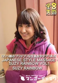 【ロリっ娘のプリップリな生肌をタップリ弄ぶ JAPANESE STYLE MASSAGE SUZY RAINBOW VOL1】の一覧画像