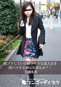 【街ブラしている好きそうな素人女を即ハメする事は出来るか～!】の一覧画像