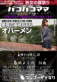 【パコパコママ 主婦を口説く Vol,28 オバーメン666】の一覧画像