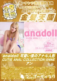 【analdoll 可愛い僕のアナル人形 CUTIE ANAL COLLECTION ANNE】の一覧画像